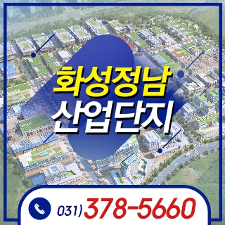 화성정남산업단지