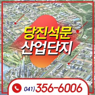 당진석문국가산업단지
