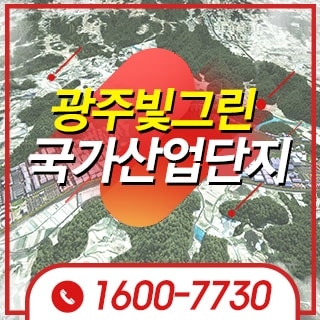 광주빛그린국가산업단지