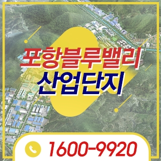 포항블루밸리국가산업단지