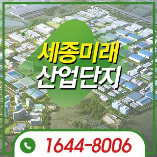 세종미래산업단지