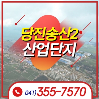 당진송산2산업단지