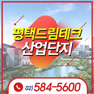 평택드림테크산업단지