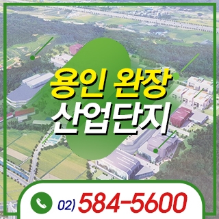 용인완장산업단지