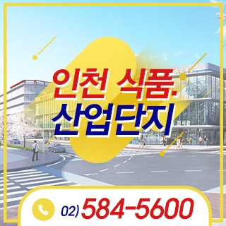 인천식품산업단지