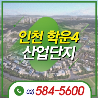 인천학운4 산업단지
