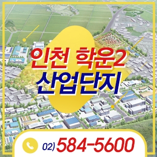 인천학운2산업단지