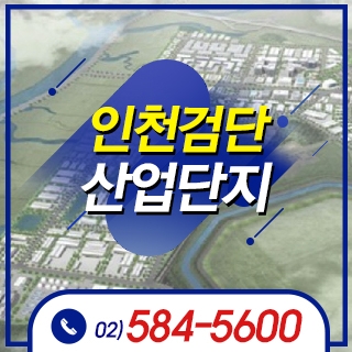 인천검단산업단지