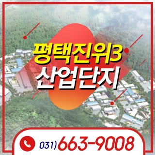 평택 진위3산업단지