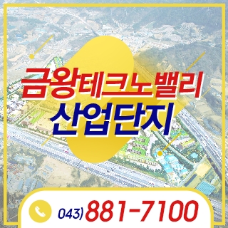 음성 금왕테크노밸리산업단지