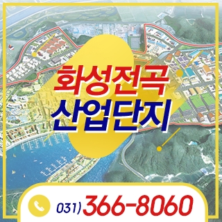 화성전곡산업단지