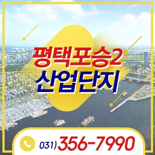 평택 포승2산업단지
