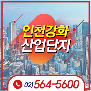 인천강화산업단지